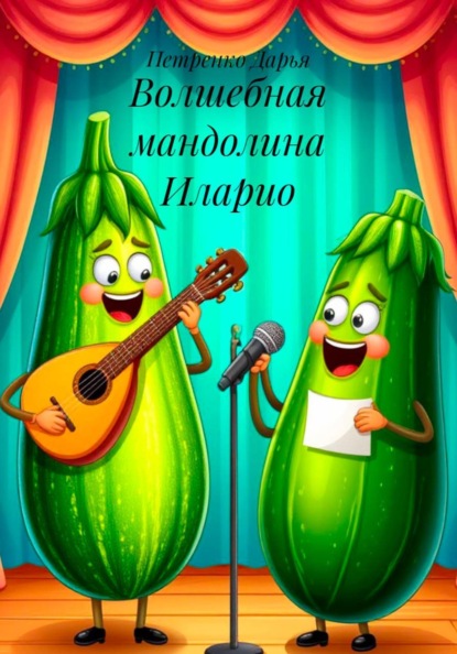 Волшебная мандолина Иларио