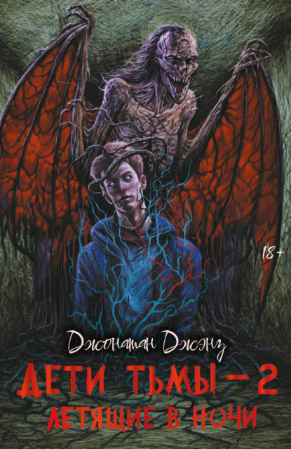 Дети тьмы – 2. Летящие в ночи