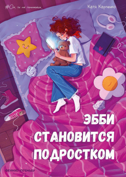 Эбби становится подростком