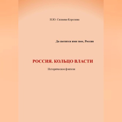 Россия. Кольцо власти