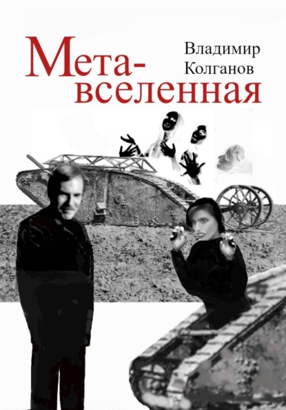 Метавселенная