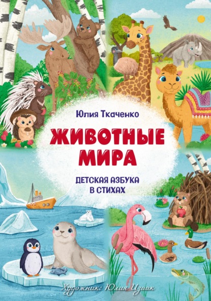 Детская Азбука в стихах «Животные Мира»