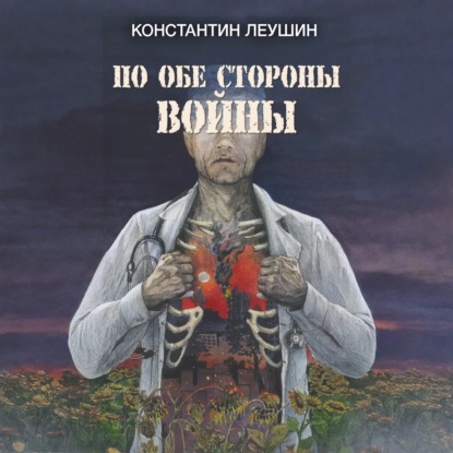 По обе стороны войны