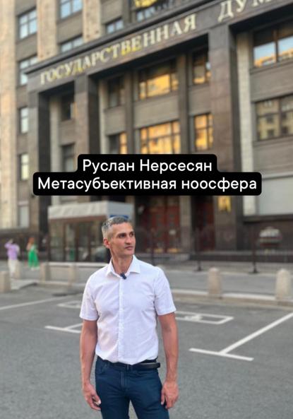 Метасубъективная ноосфера