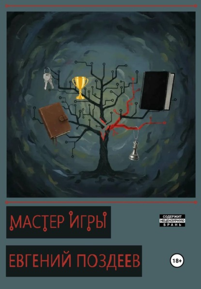 Мастер Игры