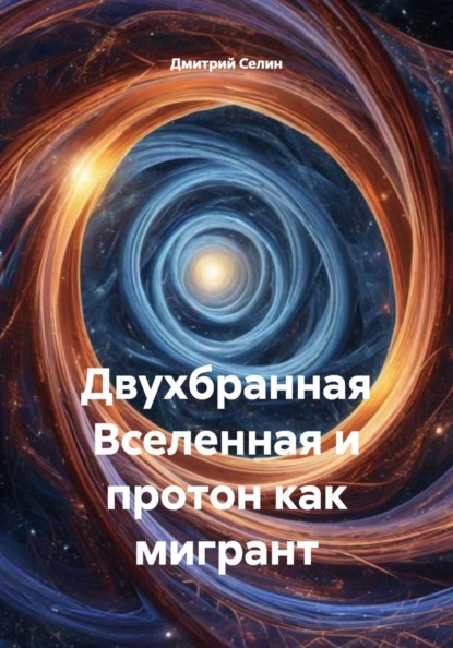 Двухбранная Вселенная и протон как мигрант