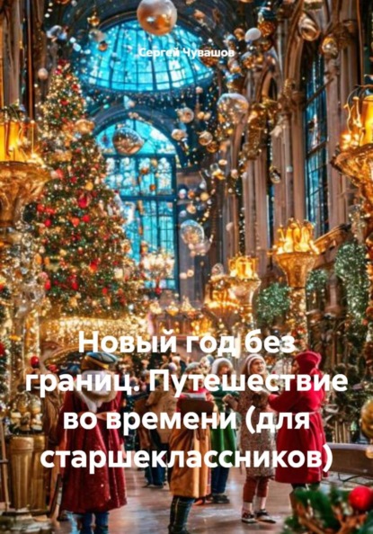 Новый год без границ. Путешествие во времени (для старшеклассников)