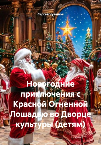 Новогодние приключения с Красной Огненной Лошадью во Дворце культуры (детям)