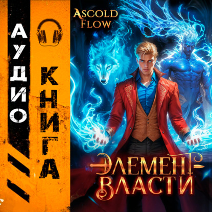 Элемент власти. Том III
