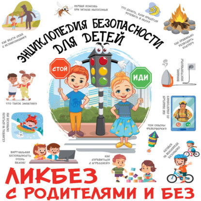 Энциклопедия безопасности для детей