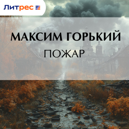 Пожар