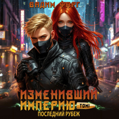 Изменивший империю. Последний рубеж. Том 1