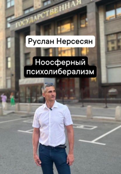 Ноосферный психолиберализм