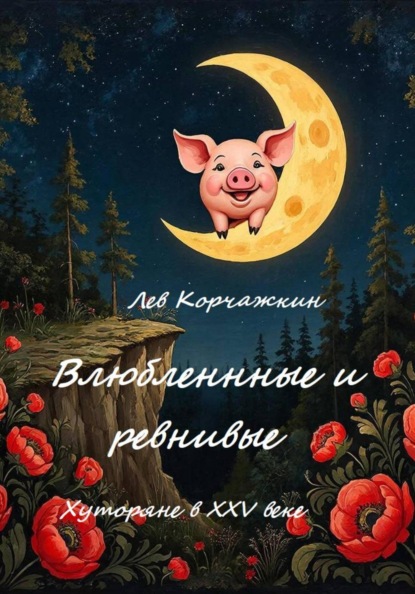 Хуторяне влюбляются. Реальные истории XXV века.