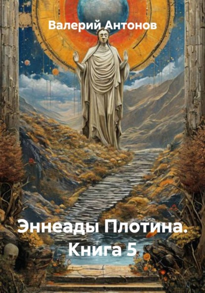 Эннеады Плотина. Книга 5