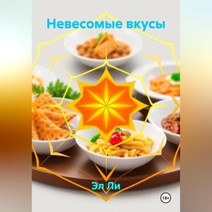 «Невесомые вкусы»