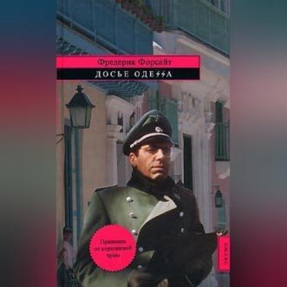 Досье «ОДЕССА»