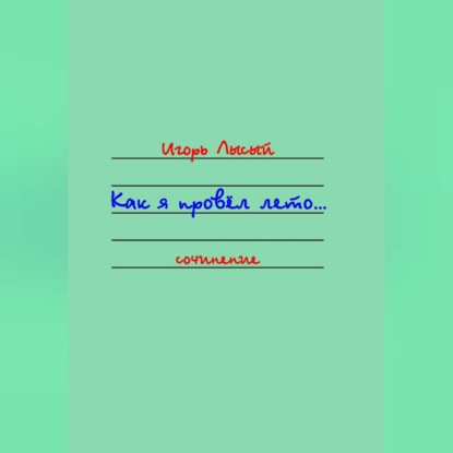 Как я провёл лето