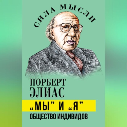 «Мы» и «Я». Общество индивидов