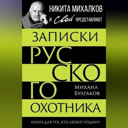 Записки русского охотника. Книга для тех, кто любит Родину