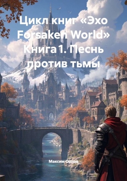 Цикл книг «Эхо Forsaken World» Книга 1. Песнь против тьмы