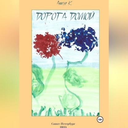 Дорога домой