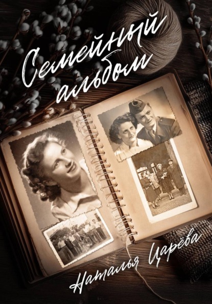 Семейный альбом