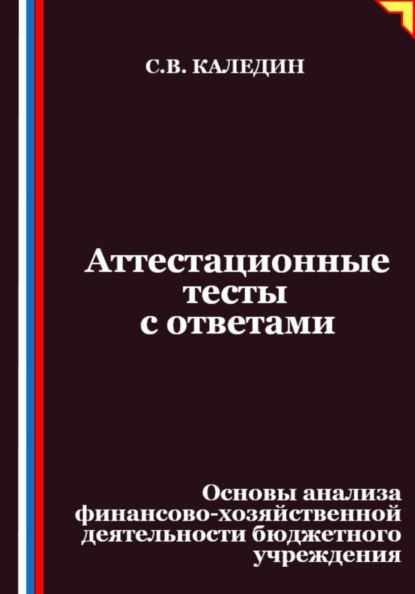 Аттестационные тесты с ответами. Основы анализа финансово-хозяйственной деятельности бюджетного учреждения