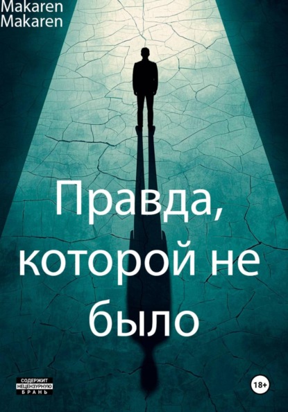 Правда, которой не было
