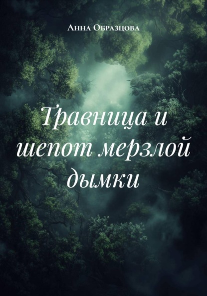 Травница и шепот мерзлой дымки