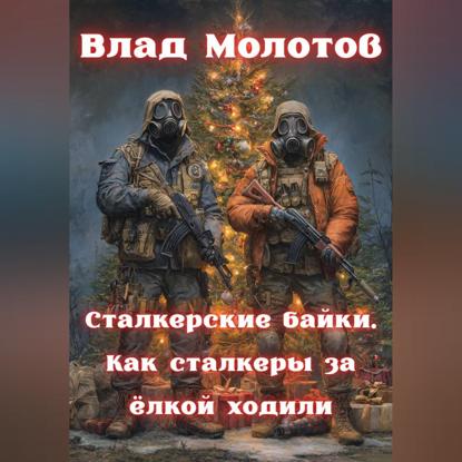 Сталкерские байки. Как сталкеры за ëлкой ходили