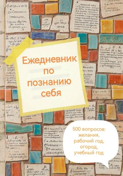 Ежедневник по познанию себя