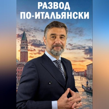 РАЗВОД ПО-ИТАЛЬЯНСКИ