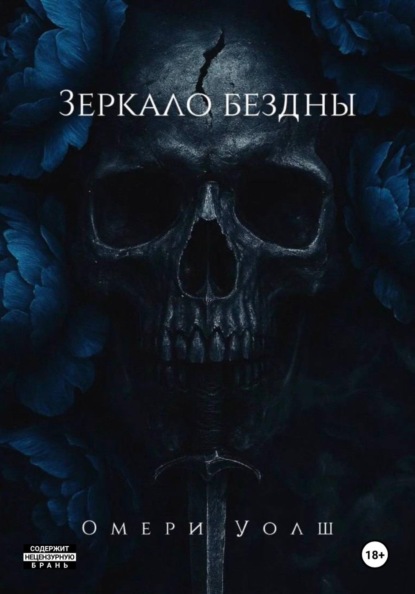 Зеркало Бездны