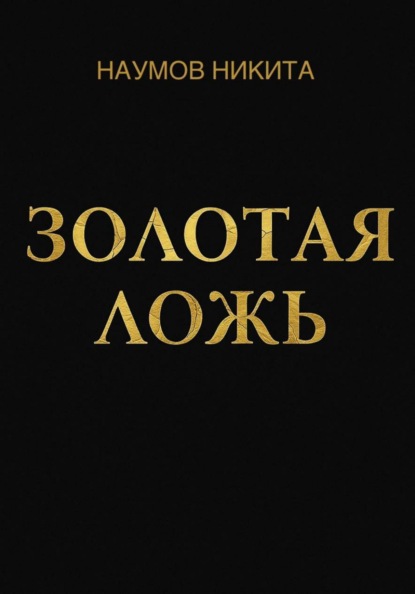 Золотая ложь