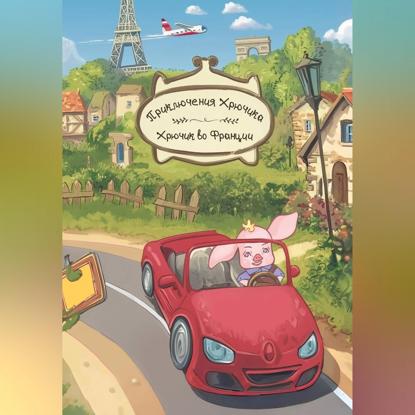 Приключения Хрючика. Хрючик во Франции