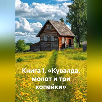 Книга 1. «Кувалда, молот и три копейки»