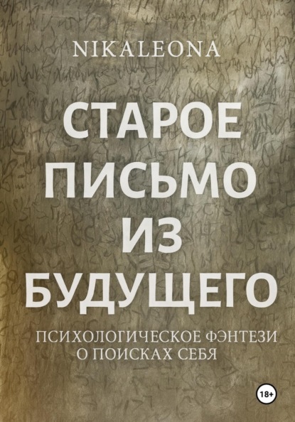 СТАРОЕ ПИСЬМО ИЗ БУДУЩЕГО