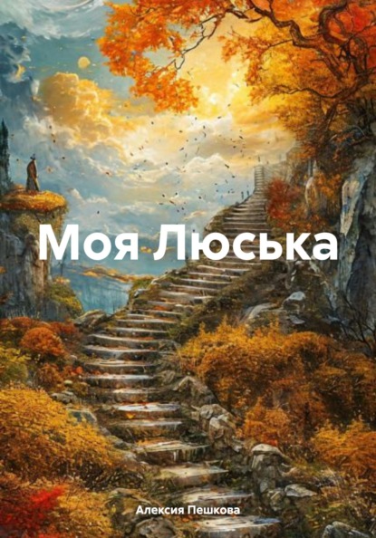 Моя Люська