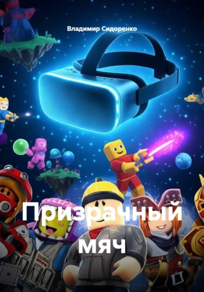 Призрачный мяч