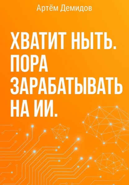 Хватит ныть. Пора зарабатывать на ИИ