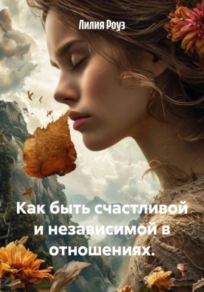 Как быть счастливой и независимой в отношениях.