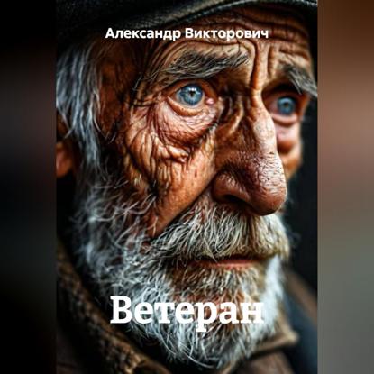 Ветеран
