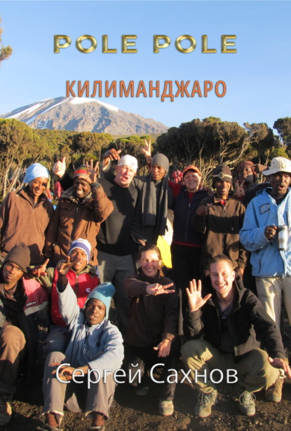 Pole Pole. Килиманджаро