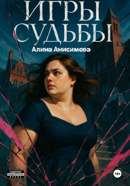 Игры судьбы