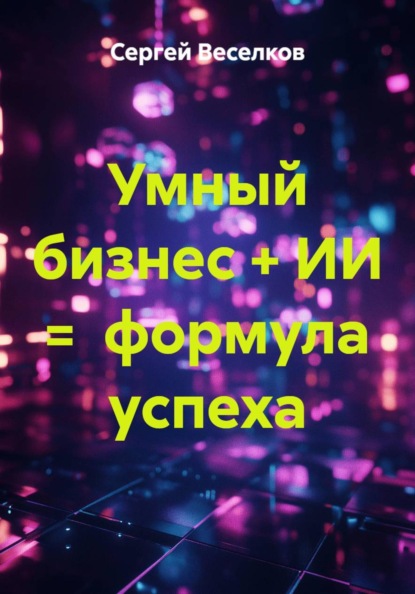 Умный бизнес + ИИ = формула успеха
