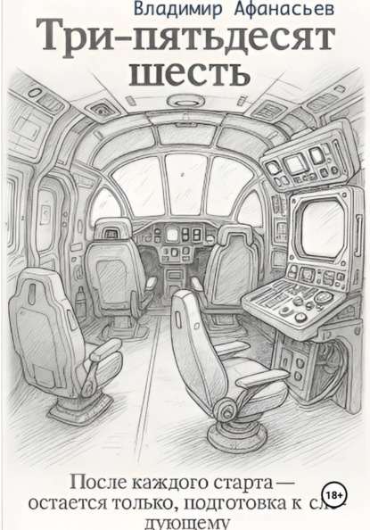 Три – пятьдесят шесть