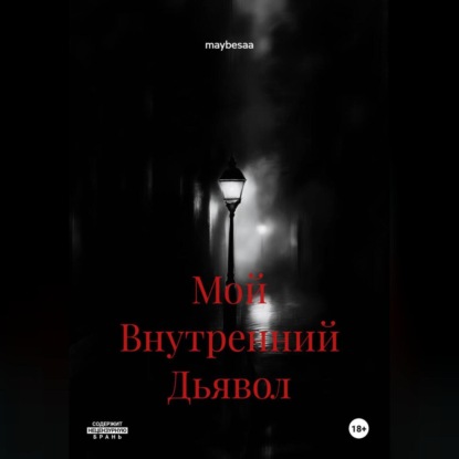 Мой Внутренний Дьявол