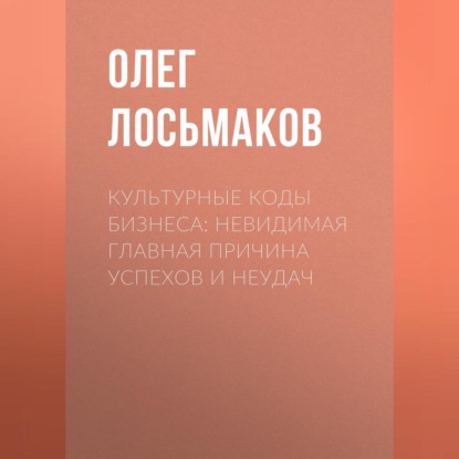 Культурные коды бизнеса: невидимая главная причина успехов и неудач