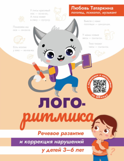 Логоритмика. Речевое развитие и коррекция нарушений у детей 3-6 лет